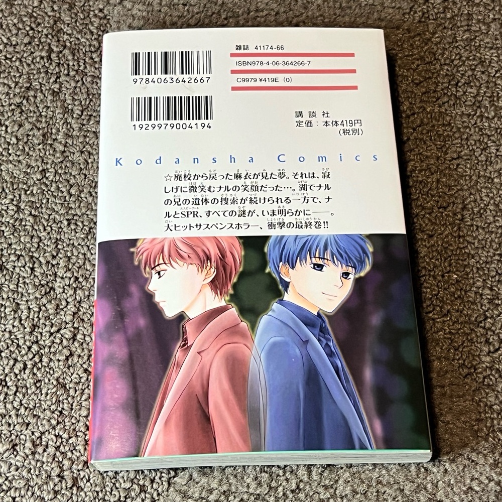 Ghost Hunt Volume 12 - Japanese Language Manga - by Shiho Inada & Fuyumi Ono - Picture 2 of 9